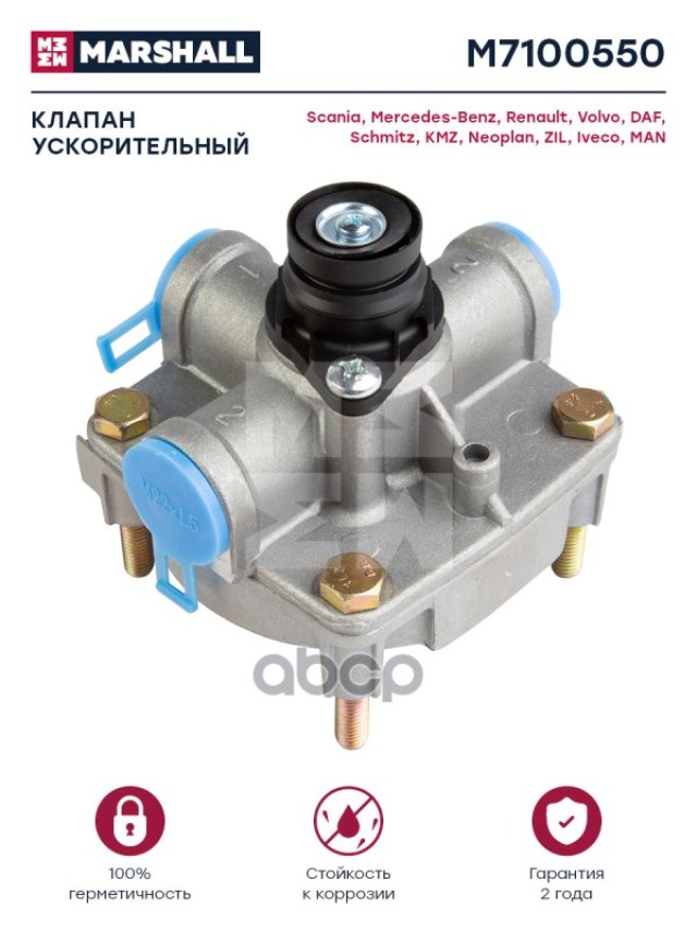 3 129 р. Клапан Ускорительный MbNeoplDafIvecoSchmitz 10 Бар MARSHALL арт. M7100550  с доставкой в г. Кемерово