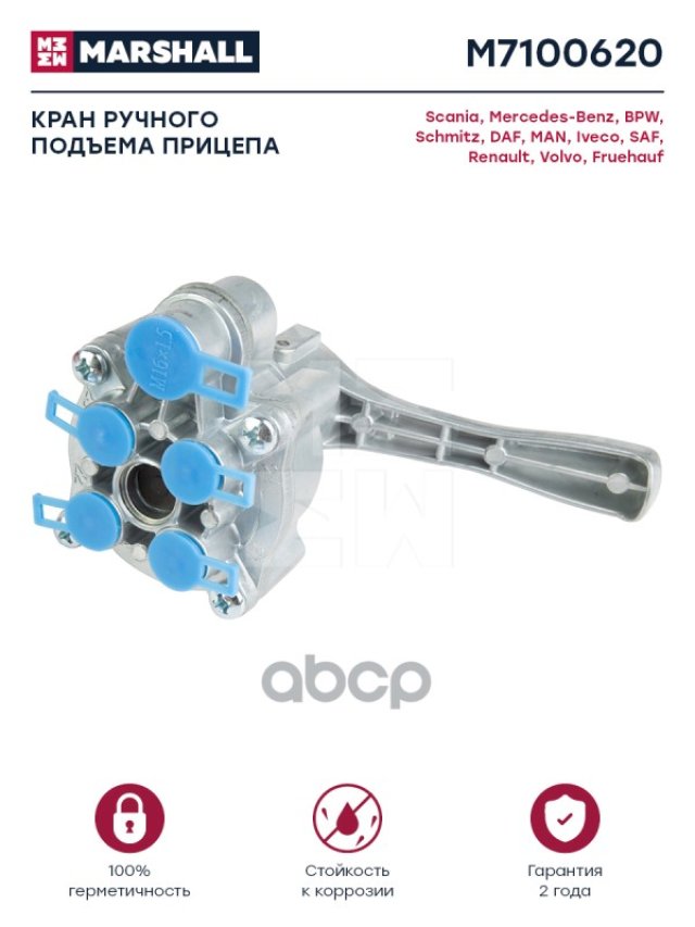 6 719 р. Кран Ручной Подъема Прицепа (1 Вх. 4 Вых.) Wabco Версия MARSHALL арт. M7100620  с доставкой в г. Кемерово