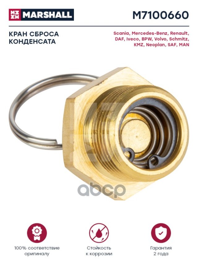 409 р. Клапан Слива Конденсата M22 С Кольцом Omn Mb.rvi.iveco.bpw MARSHALL арт. M7100660  с доставкой в г. Кемерово