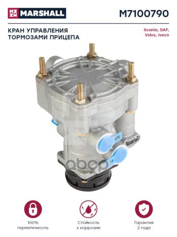 8 169 р. Кран Управления Тормозами Прицепа Sc MARSHALL арт. M7100790  с доставкой в г. Кемерово. Увеличить фотографию 1