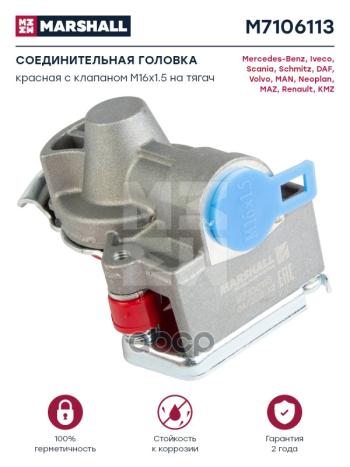 Груша Wabco 16Х1,5 С Клапаном Красная MARSHALL арт. M7106113