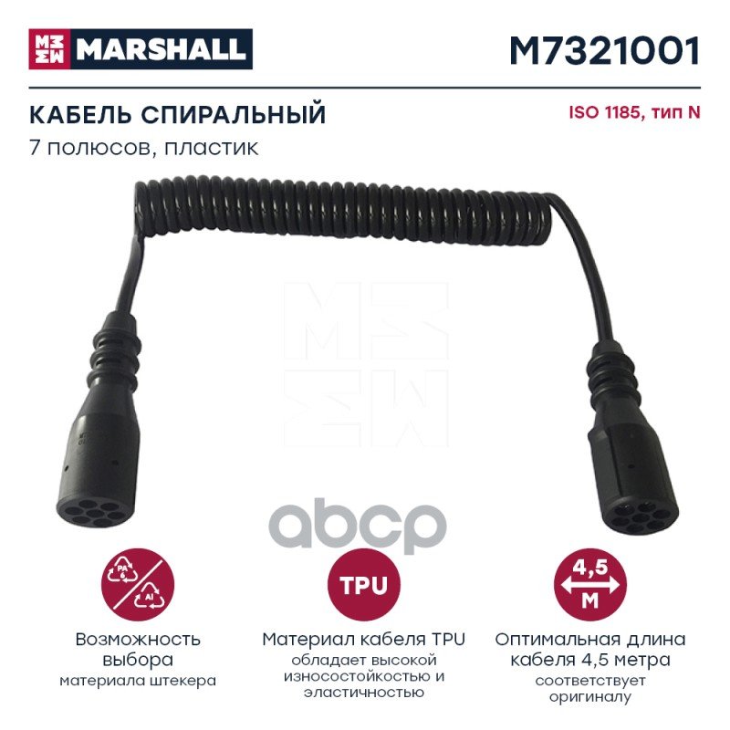 3 249 р. Кабель Электрический ППрицепа (Осн) 247-3,5М С Пласт.штекером(Мама) MARSHALL арт. M7321001  с доставкой в г. Кемерово