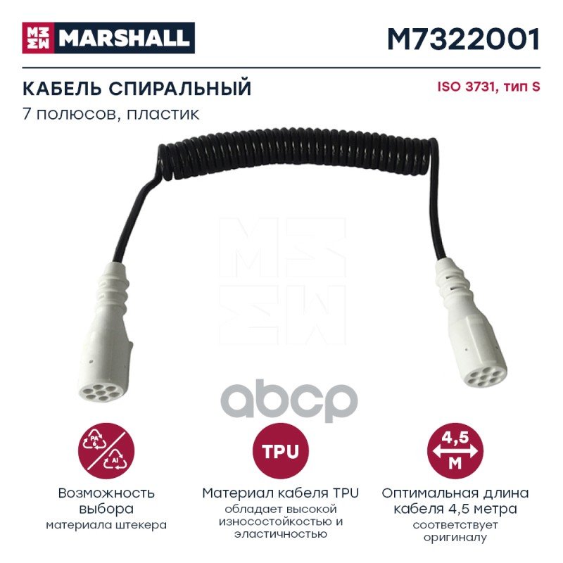 3 339 р. Кабель Электрический ППрицепа (Доп) 247-3,5М С Пласт.штекером(Папа) MARSHALL арт. M7322001  с доставкой в г. Кемерово