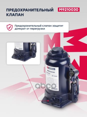 7 639 р. Домкрат Гидравлический Бутылочный, 30Т., 255-410Мм MARSHALL арт. M9210030  с доставкой в г. Кемерово. Увеличить фотографию 3