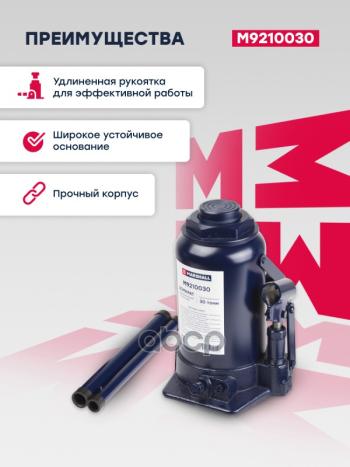 7 639 р. Домкрат Гидравлический Бутылочный, 30Т., 255-410Мм MARSHALL арт. M9210030  с доставкой в г. Кемерово. Увеличить фотографию 2