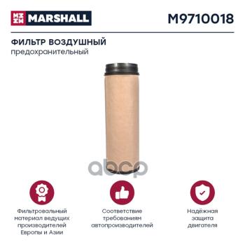 Фильтр Возд.af 25896 Man Tga(Вставка, Для Af 25894) MARSHALL арт. M9710018