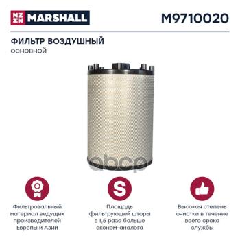 Фильтр Возд.af 27708 Sc После 2008Г. MARSHALL арт. M9710020