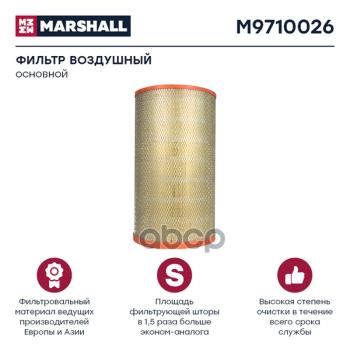 Фильтр Возд.af 25623 Daf MARSHALL арт. M9710026