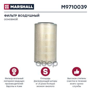Фильтр Возд.af 25065 Mb MARSHALL арт. M9710039