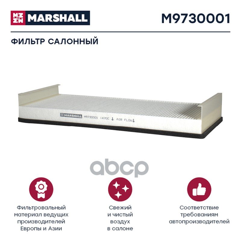 1 129 р. Салонный Фильтр MARSHALL арт. M9730001  с доставкой в г. Кемерово
