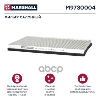 Фильтр Воздушный, Кабины Daf Xf95105106 (M9730004) MARSHALL арт. M9730004