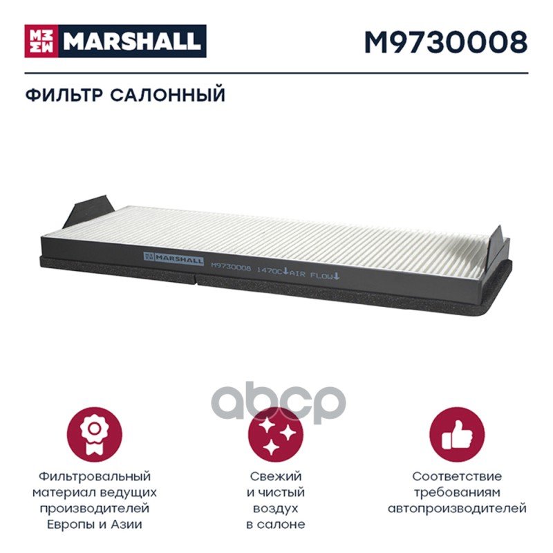 839 р. Фильтр Кабины Af 26174 Mb AtegoAxorEconic, Kamaz 5490 MARSHALL арт. M9730008  с доставкой в г. Кемерово