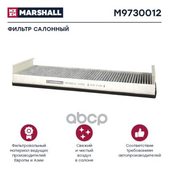 Фильтр Кабины Af 26143Af 26671 Man Tga, Угольный MARSHALL арт. M9730012