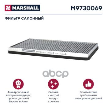 Фильтр Кабины Af 25840 Daf Xf, Угольный MARSHALL арт. M9730069