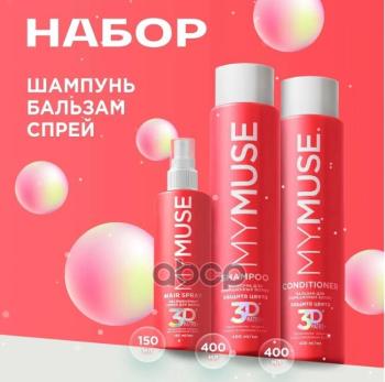 739 р. Набор Подарочный Mymuse 3Dmatrix Шампунь, Бальзам И Спрей (300454) MY MUSE арт. 300454  с доставкой в г. Кемерово. Увеличить фотографию 2