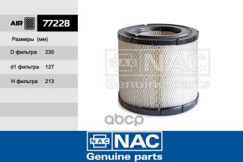 Фильтр Воздушный Hino 300 E45 Nac Nac арт. 77228