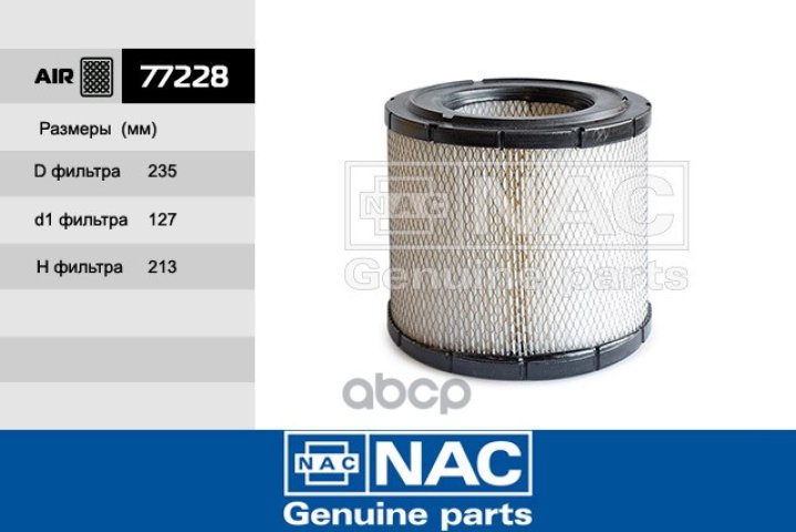 1 019 р. Фильтр Воздушный Hino 300 E45 Nac Nac арт. 77228  с доставкой в г. Кемерово