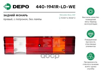 Фонарь Мерседес Правый Старого Образца Depo арт. 4401941RLDWE