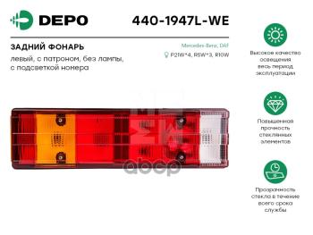 Фонарь Задний Левый, Depo, 4401947Lwe Depo арт. 4401947LWE