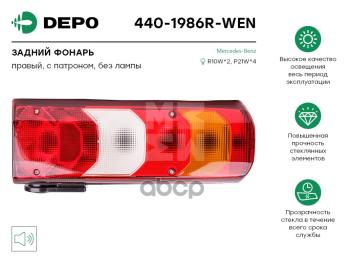 Фонарь Задний Depo арт. 4401986RWEN