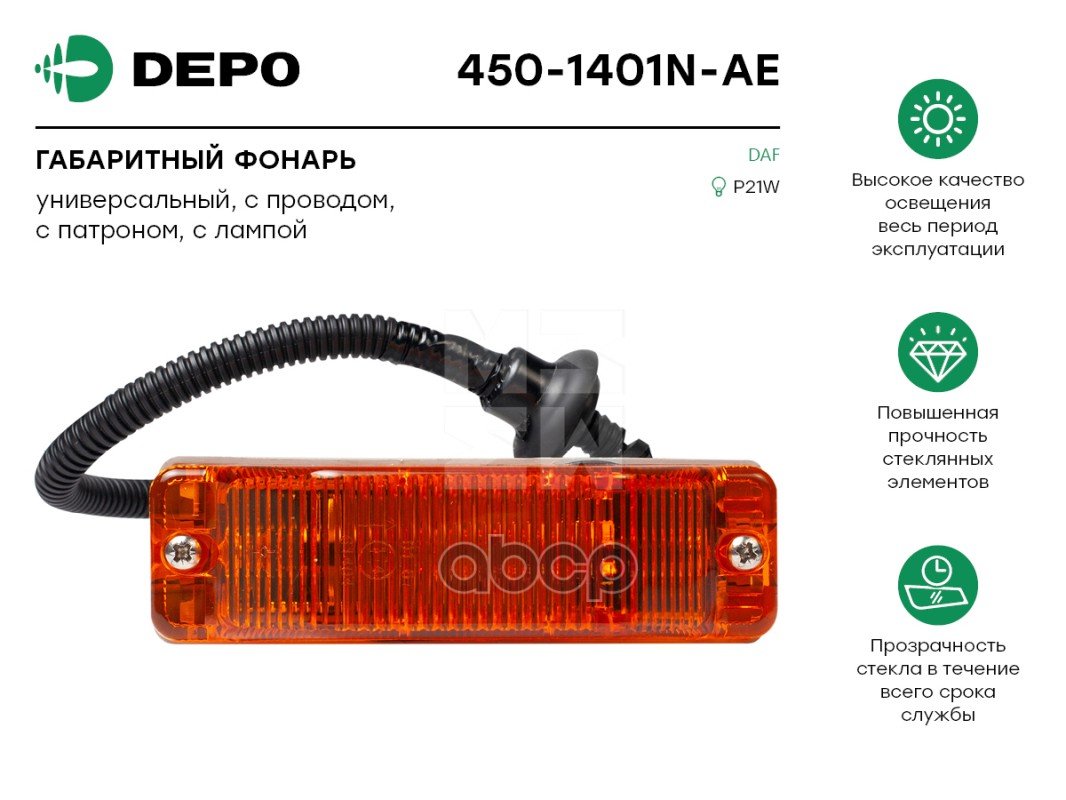 1 189 р. Фонарь Габаритный С Проводом С Патроном С Лампой Daf (450-1401N-Ae) Depo арт. 4501401NAE  с доставкой в г. Кемерово