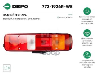 Фонарь Задний 51614R Vl Fh1216 НО Прав. Depo арт. 7731926RWE