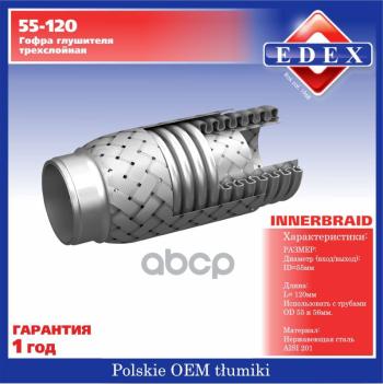 Гофра Глушителя (55*120) 3-Х Слойная Edex (55120) EDEX арт. 55-120