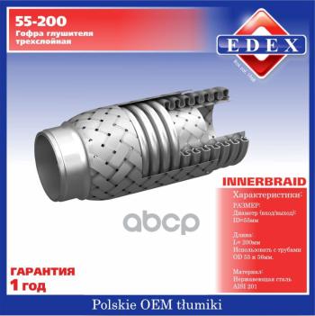 Гофра Глушителя (55*200) 3-Х Слойная Edex (55200) EDEX арт. 55-200