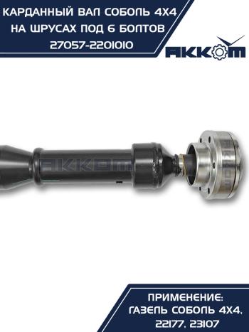 12 999 р. Вал карданный ГАЗ-22177,23107,передний, 33027 передзад. (ШРУС) L=910мм под 6 болтов АККОМ  с доставкой в г. Кемерово. Увеличить фотографию 7