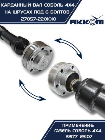 12 999 р. Вал карданный ГАЗ-22177,23107,передний, 33027 передзад. (ШРУС) L=910мм под 6 болтов АККОМ  с доставкой в г. Кемерово. Увеличить фотографию 5