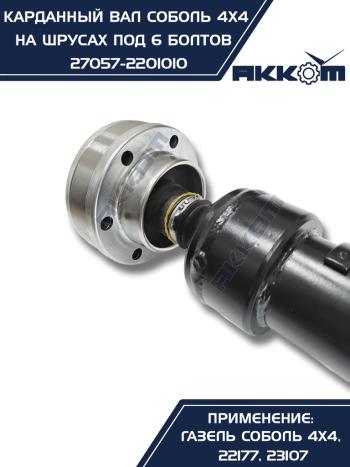 12 999 р. Вал карданный ГАЗ-22177,23107,передний, 33027 передзад. (ШРУС) L=910мм под 6 болтов АККОМ  с доставкой в г. Кемерово. Увеличить фотографию 4