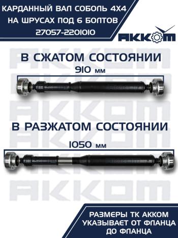 12 999 р. Вал карданный ГАЗ-22177,23107,передний, 33027 передзад. (ШРУС) L=910мм под 6 болтов АККОМ  с доставкой в г. Кемерово. Увеличить фотографию 2
