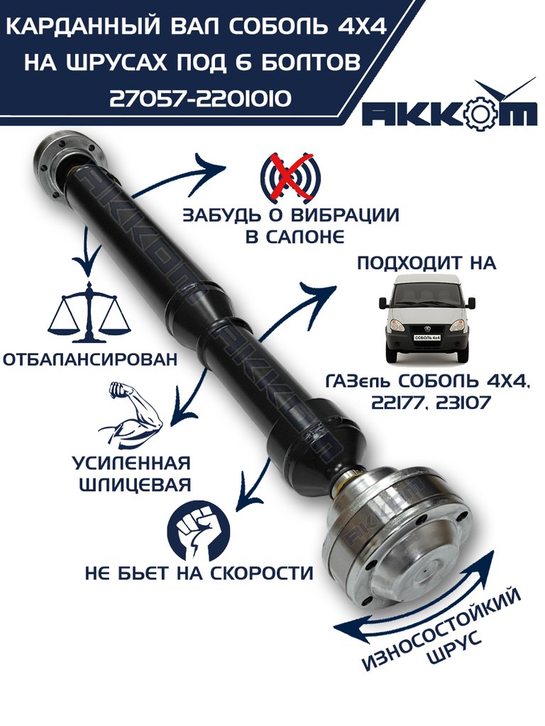 12 999 р. Вал карданный ГАЗ-22177,23107,передний, 33027 передзад. (ШРУС) L=910мм под 6 болтов АККОМ  с доставкой в г. Кемерово