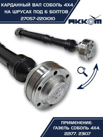 12 999 р. Вал карданный ГАЗ-22177,23107,передний, 33027 передзад. (ШРУС) L=910мм под 6 болтов АККОМ  с доставкой в г. Кемерово. Увеличить фотографию 8