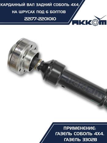 12 999 р. Вал карданный ГАЗ-22177,23107 задний (ШРУС) L=776мм под 6 болтов АККОМ  с доставкой в г. Кемерово. Увеличить фотографию 7