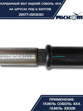 12 999 р. Вал карданный ГАЗ-22177,23107 задний (ШРУС) L=776мм под 6 болтов АККОМ  с доставкой в г. Кемерово. Увеличить фотографию 6