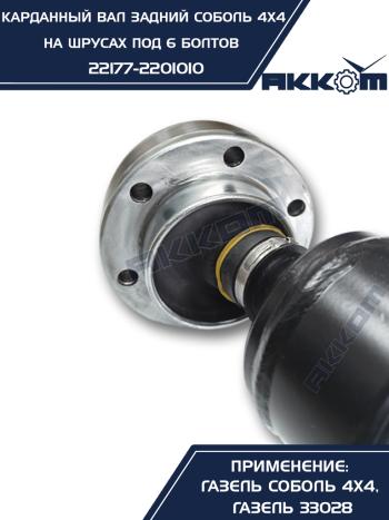 12 999 р. Вал карданный ГАЗ-22177,23107 задний (ШРУС) L=776мм под 6 болтов АККОМ  с доставкой в г. Кемерово. Увеличить фотографию 4