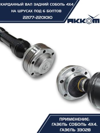 12 999 р. Вал карданный ГАЗ-22177,23107 задний (ШРУС) L=776мм под 6 болтов АККОМ  с доставкой в г. Кемерово. Увеличить фотографию 3