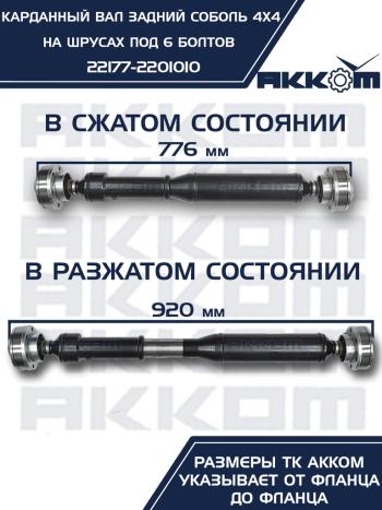 12 999 р. Вал карданный ГАЗ-22177,23107 задний (ШРУС) L=776мм под 6 болтов АККОМ  с доставкой в г. Кемерово. Увеличить фотографию 2