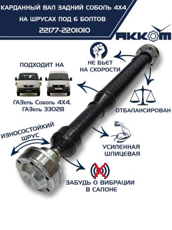 12 999 р. Вал карданный ГАЗ-22177,23107 задний (ШРУС) L=776мм под 6 болтов АККОМ  с доставкой в г. Кемерово. Увеличить фотографию 1