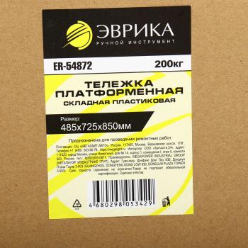 3 779 р. Тележка платформенная 485x725x850мм 200кг складная пластиковая ЭВРИКА  с доставкой в г. Кемерово. Увеличить фотографию 5