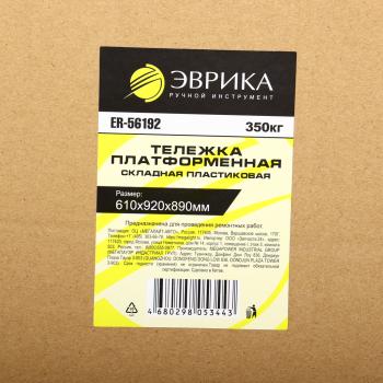 4 949 р. Тележка платформенная 610x920x890мм 350кг складная пластиковая ЭВРИКА  с доставкой в г. Кемерово. Увеличить фотографию 5