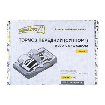 8 649 р. Суппорт УАЗ-3163 Патриот правый в сборе (без ABS) METALPART  с доставкой в г. Кемерово. Увеличить фотографию 7