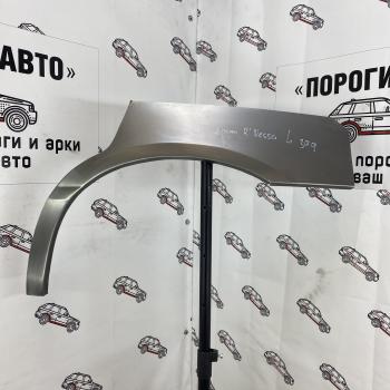 Правая арка Пороги-Авто задних крыльев Nissan R’nessa