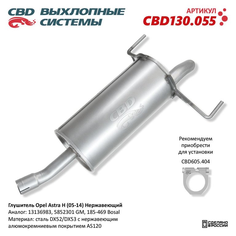 4 899 р. Глушитель OPEL Astra H (04-) задняя часть CBD  с доставкой в г. Кемерово