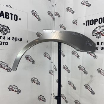 Правая арка Пороги-Авто задних крыльев Audi A4 B5
