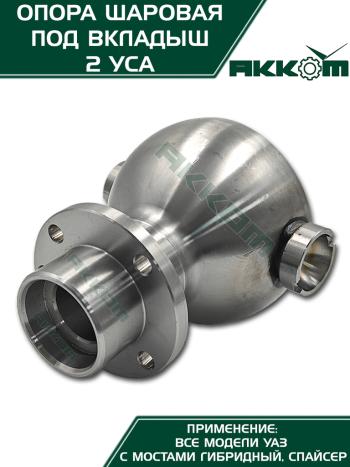 5 999 р. Опора шаровая УАЗ-3163,315195 кулака поворотного (два усика) АККОМ  с доставкой в г. Кемерово. Увеличить фотографию 8