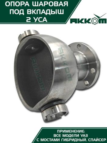 5 999 р. Опора шаровая УАЗ-3163,315195 кулака поворотного (два усика) АККОМ  с доставкой в г. Кемерово. Увеличить фотографию 7