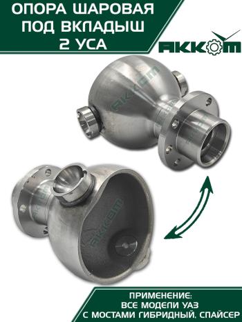 5 999 р. Опора шаровая УАЗ-3163,315195 кулака поворотного (два усика) АККОМ  с доставкой в г. Кемерово. Увеличить фотографию 6