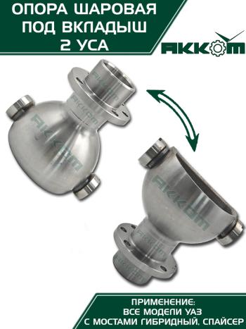 5 999 р. Опора шаровая УАЗ-3163,315195 кулака поворотного (два усика) АККОМ  с доставкой в г. Кемерово. Увеличить фотографию 5